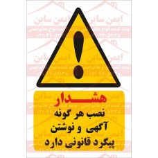 علائم ایمنی نصب آگهی پیگرد قانونی دارد